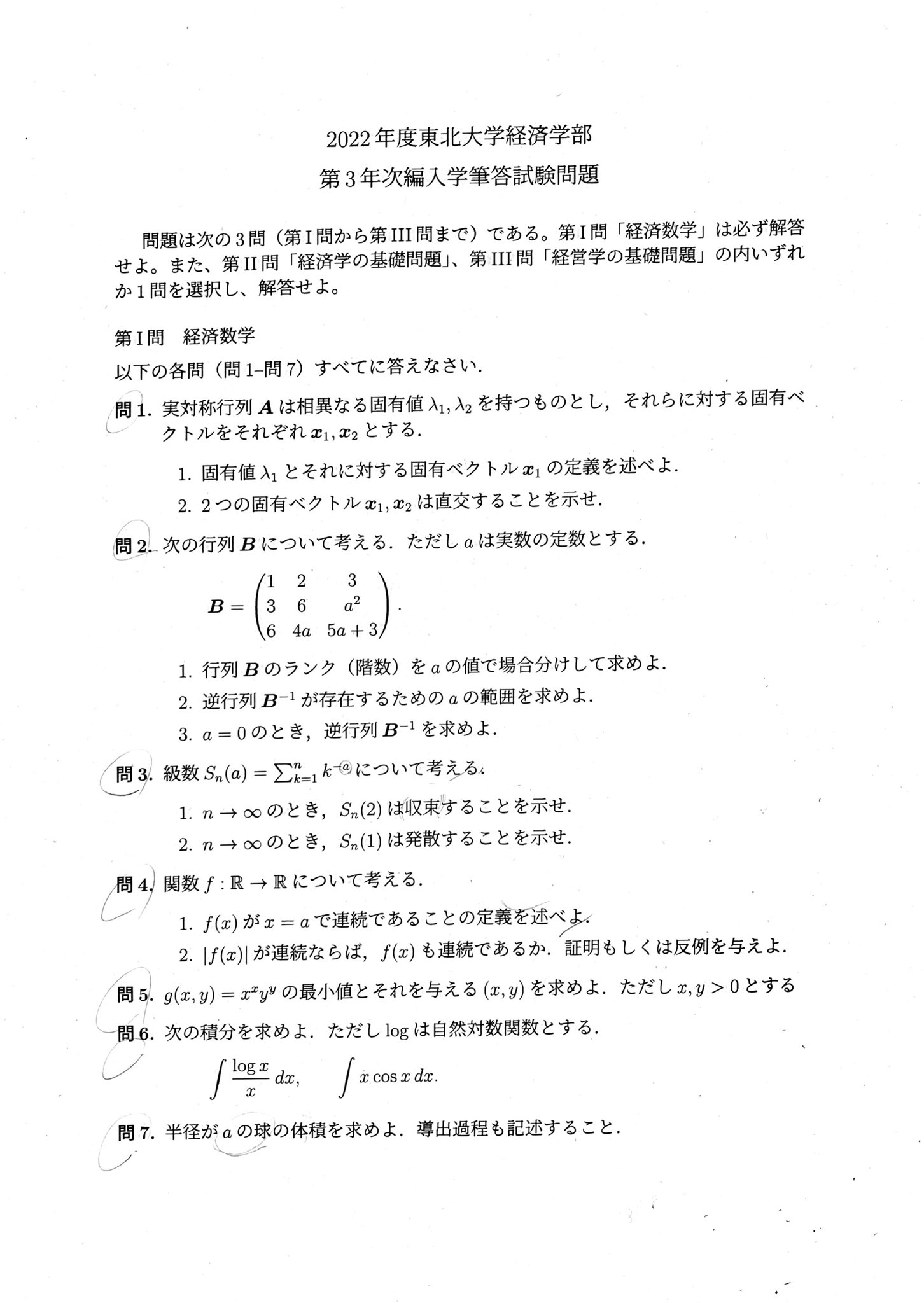 東北大学 工学部 数学編入試験解答　6年分