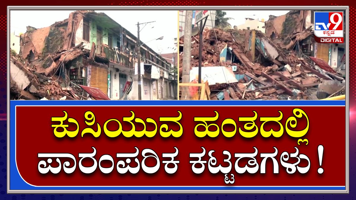 tv9kannada's tweet photo. Building Collapse: ಮೈಸೂರು ನಗರದಲ್ಲಿ ಮುಂದುವರಿದ ಮಳೆ ಅವಾಂತರ |Tv9 Kannada
Video Link►https://t.co/FuLg5APndh
#TV9Kannada #Collaspse #BuildingCollapse #HistoricalBuilding #AshokaRoad #Mysore #Fishing #Mysore #BreakingNews #LatestNews #KarnatakaNews #Tv9kannadaDigital #Tv9D https://t.co/4ODyDd28Sy