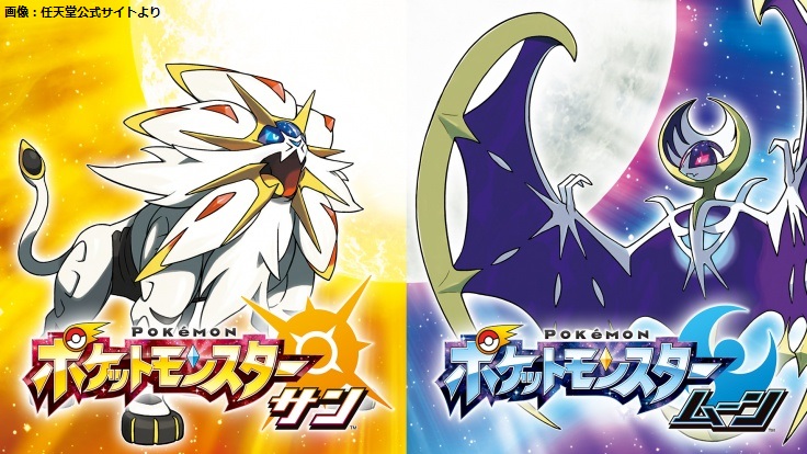 アローラ！】本日11月18日で『ポケットモンスター サン・ムーン』発売5