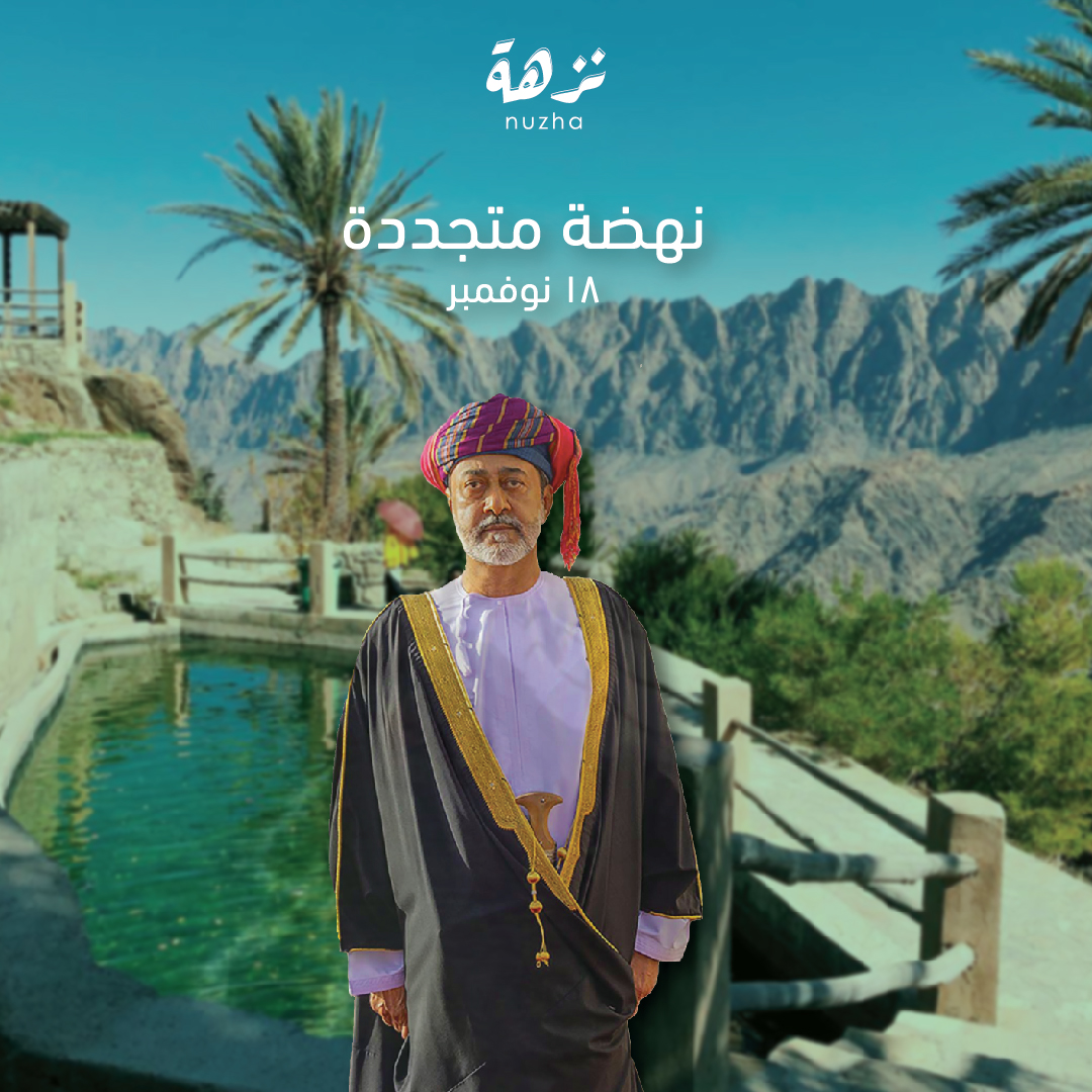 NuzhaOm's tweet photo. كل عام وأنتم بعُمان تنهضون 🇴🇲
#العيد_الوطني_الحادي_والخمسين https://t.co/aGDr5stWZ8