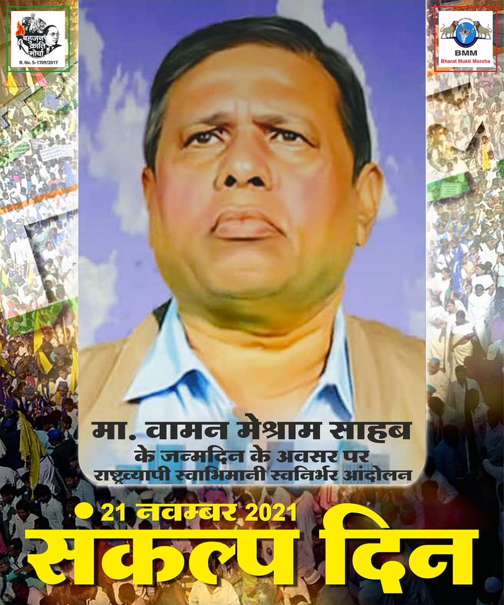 मूलनिवासी नायक मा. वामन मेश्राम साहब के 65वें जन्म दिन के अवसर पर दि. 21 नवंबर 2021 को देशभर में राष्ट्रव्यापी स्वाभिमानी स्वनिर्भर आंदोलन संकल्प दिन के तौर पर बड़े पैमाने पर मनाया जायेगा.
