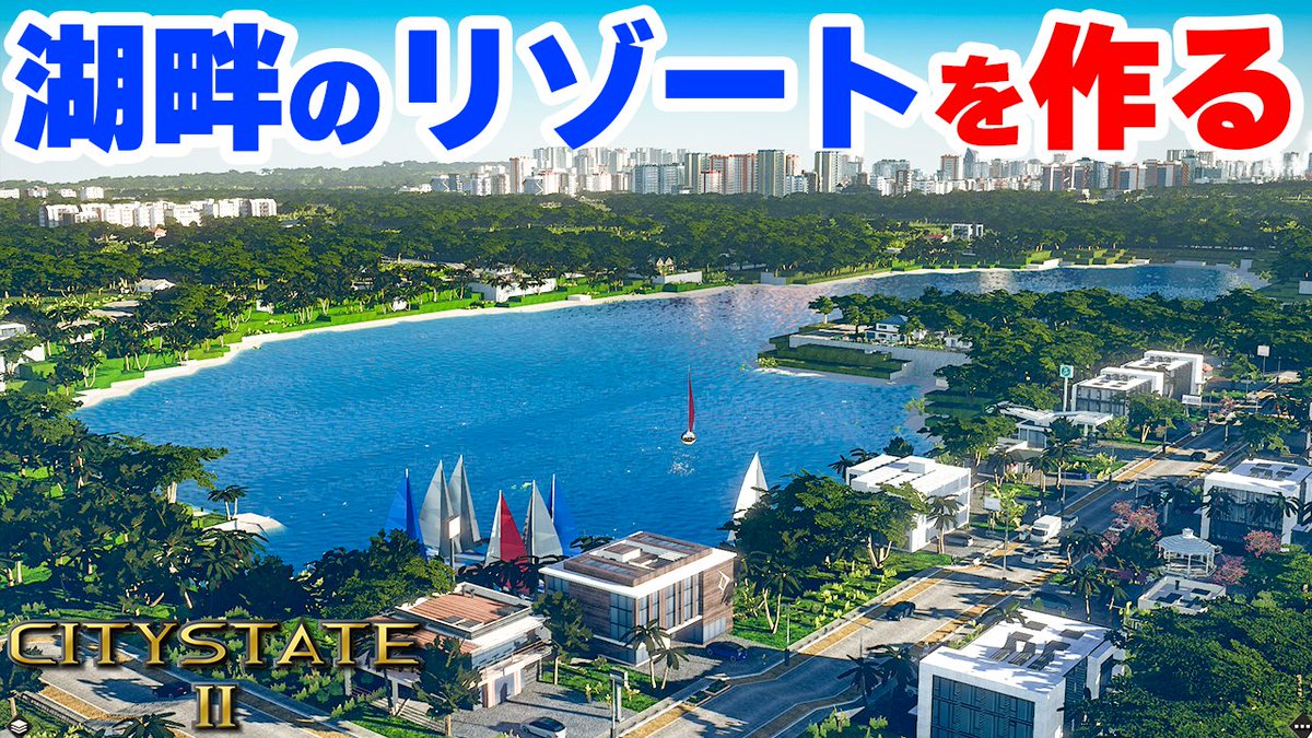 kohma_game's tweet photo. 国家開発シム「Citystate II」実況Part6を公開しました! 地形ツールを駆使して湖畔のリゾートを作っていきます。 #ゲーム実況 #CitystateII
都市郊外に��しい湖畔リゾートを作る 実況#6【Citystate II】 https://t.co/dndnZDWuh0 https://t.co/nFovlLwzwK