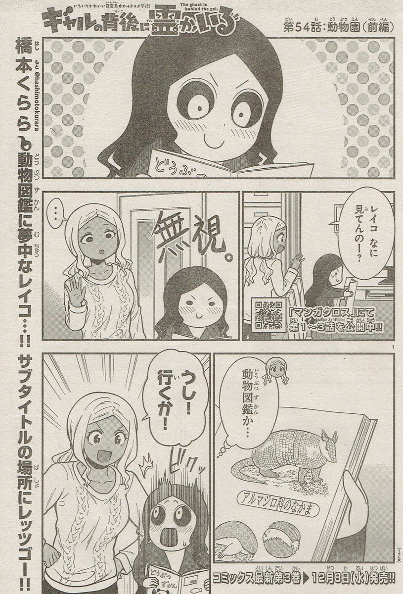 本日発売!週刊少年チャンピオン51号にて『ギャルの背後に霊がいる』54話掲載されております!いつもの三人で動物園に行きます!色んな動物とレイコの相性は…?
よろしくお願いします!
#ギャルの背後に霊がいる