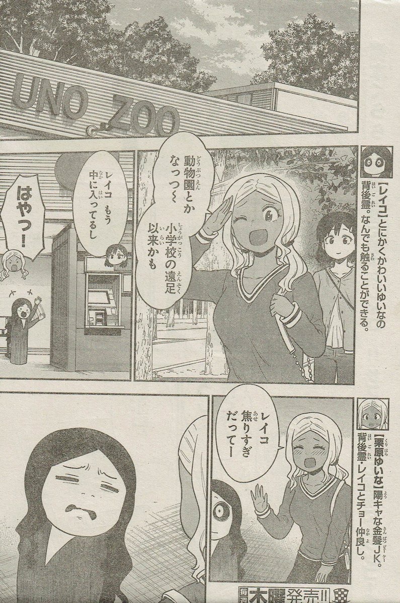 本日発売!週刊少年チャンピオン51号にて『ギャルの背後に霊がいる』54話掲載されております!いつもの三人で動物園に行きます!色んな動物とレイコの相性は…?
よろしくお願いします!
#ギャルの背後に霊がいる