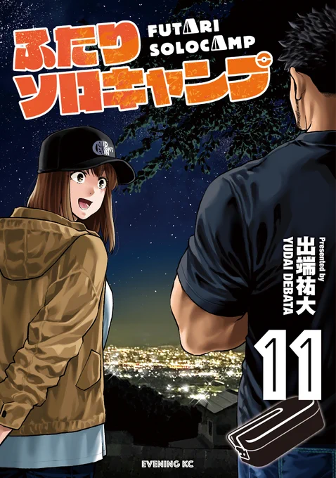 ふたりソロキャンプ11巻11月22日に発売!
今回も山梨キャンプや燻製料理など見所盛り沢山!!
そして今回も防水ステッカー付の限定版も発売します!
通常版と限定盤は別の書籍扱いです!書店で注文していただける際は通常版(3枚目)限定版(4枚目)をお使いください! 