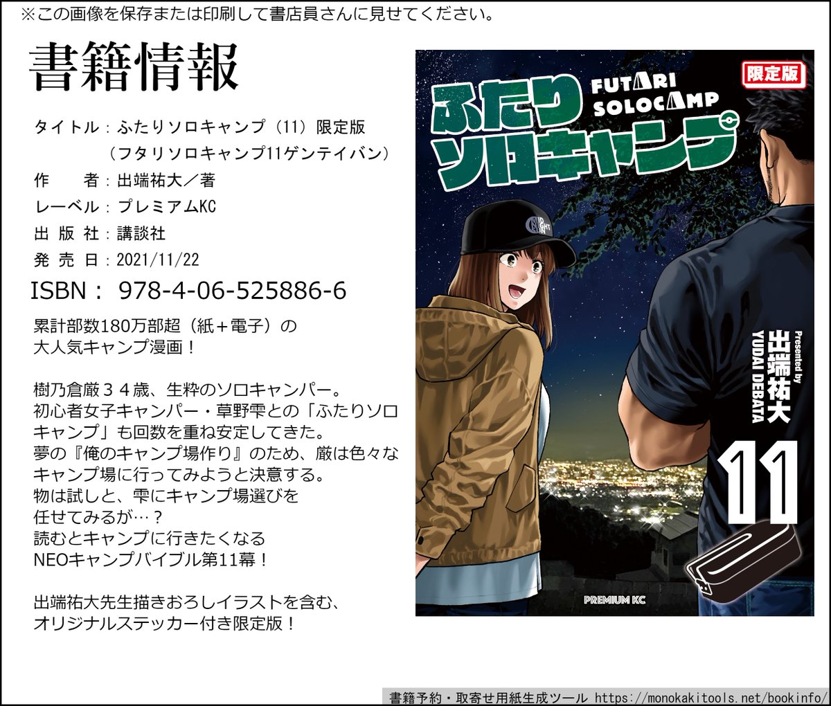 ふたりソロキャンプ11巻11月22日に発売!
今回も山梨キャンプや燻製料理など見所盛り沢山!!
そして今回も防水ステッカー付の限定版も発売します!
通常版と限定盤は別の書籍扱いです!書店で注文していただける際は通常版(3枚目)限定版(4枚目)をお使いください! 