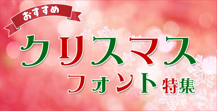 デザインポケット フォントダウンロードecサイトno 1 本日のメルマガ おさらい クリスマス向けのおすすめフォント特集 T Co Niwo6c9spz Font フォント 書体 デザイン クリスマス X Mas かわいいフォント ロゴ Popフォント インスタ