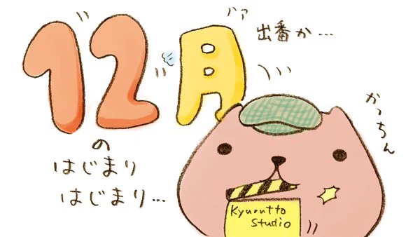 12月のはじまりはじまり…

#12月 #映画の日 #カピバラさん 