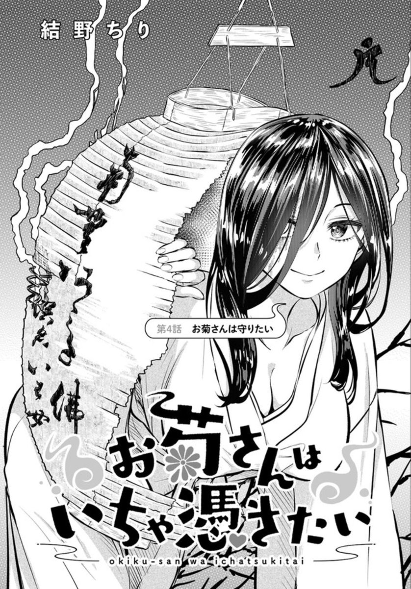 お菊さんはいちゃ憑きたい最新話、本日更新されました!
第4話「お菊さんは守りたい」
百合、コメディ、料理、バトル、オカルトなどなど、過去最大級の闇鍋回をぜひご覧下さい…!
#お菊さんはいちゃ憑きたい
#菊憑き
ComicWalker: https://t.co/F0K7moMVkO
ニコニコ: https://t.co/wRNxhK3CL0 