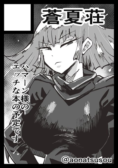 告知を・・。申し込んでたの忘れてたんですがコミケ受かってました!w
30日木曜日 東地区 ヤ-06a
 に配置されました!
ハマーン様のフェラチオのフルカラー版を出せればと思います。全力で間に合わせます! 