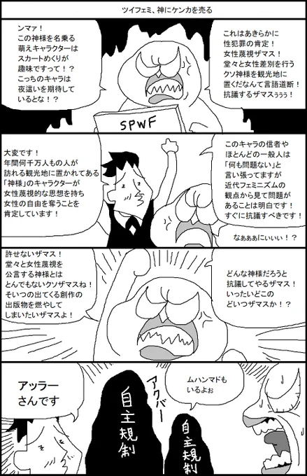 ツイフェミ、神にケンカを売る 