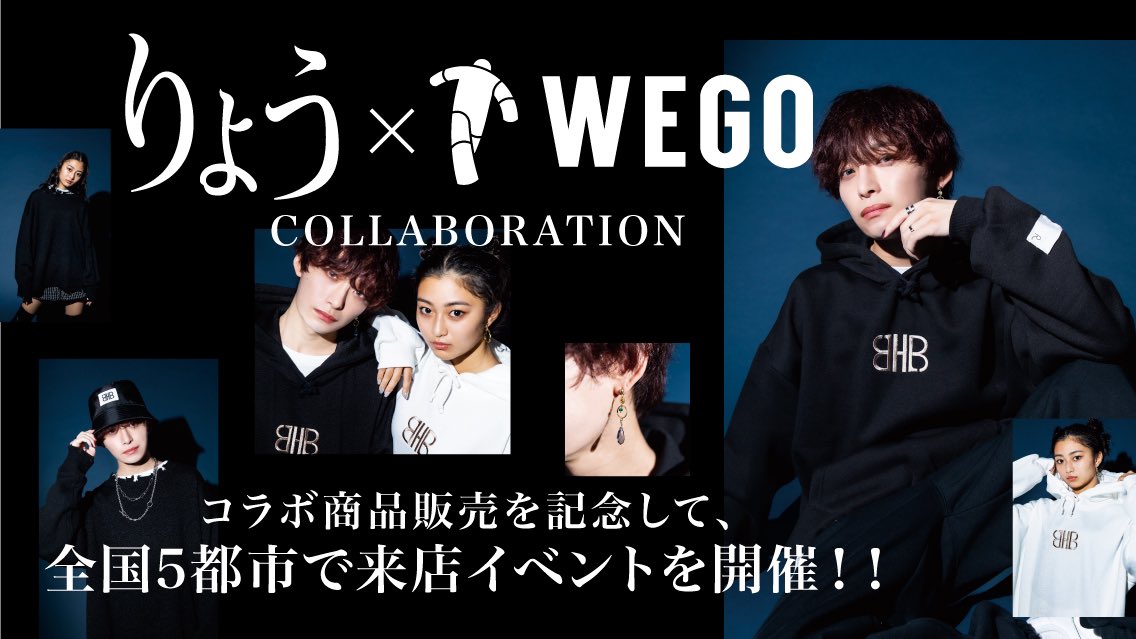 Wego ウィゴー りょう Wego Sns総フォロワー数100万人越えのクリエイティブインフルエンサー りょう Wegoのコラボ商品発売を記念して来店イベントを開催 今週のイベントスケジュール 11 土 心斎橋店 11 21 日 大須店 両店舗とも13