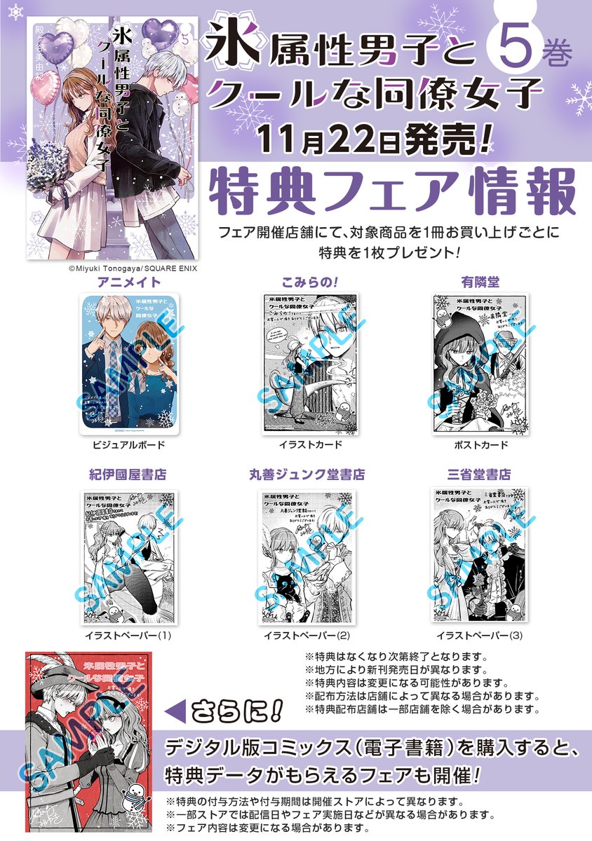 【11月22日発売!】「氷属性男子とクールな同僚女子」 5巻の書店特典のお知らせです。お買い物の参考にどうぞ☃️❄️
5巻だけで読める描き下ろしも30pぐらいあります～

予約も受け付け中、よろしくお願いします!
amazon→https://t.co/ij6oKKDyEZ 