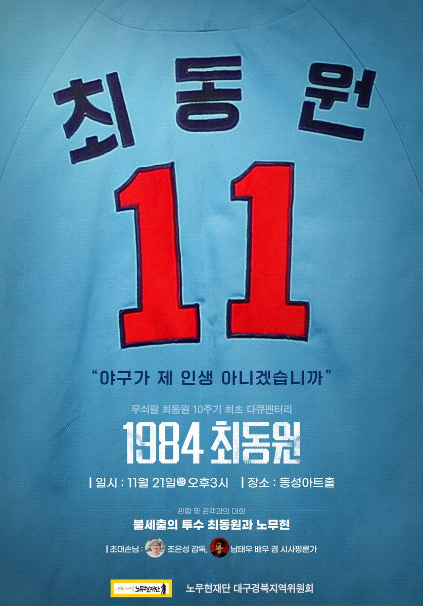 indiewin's tweet photo. 11/21 3시 1984 최동원상영후 ▷불세출의 투수 최동원과 노무현 주제로 선발등판! https://t.co/xWO8mtgZXW