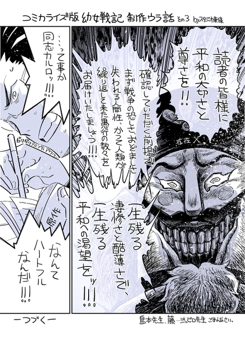 『コミカライズ版幼女戦記 制作ウラ話その3』
ネーム作業の時は、いつも原作者の偉大さを思い知っております。
#スタジオ東條 