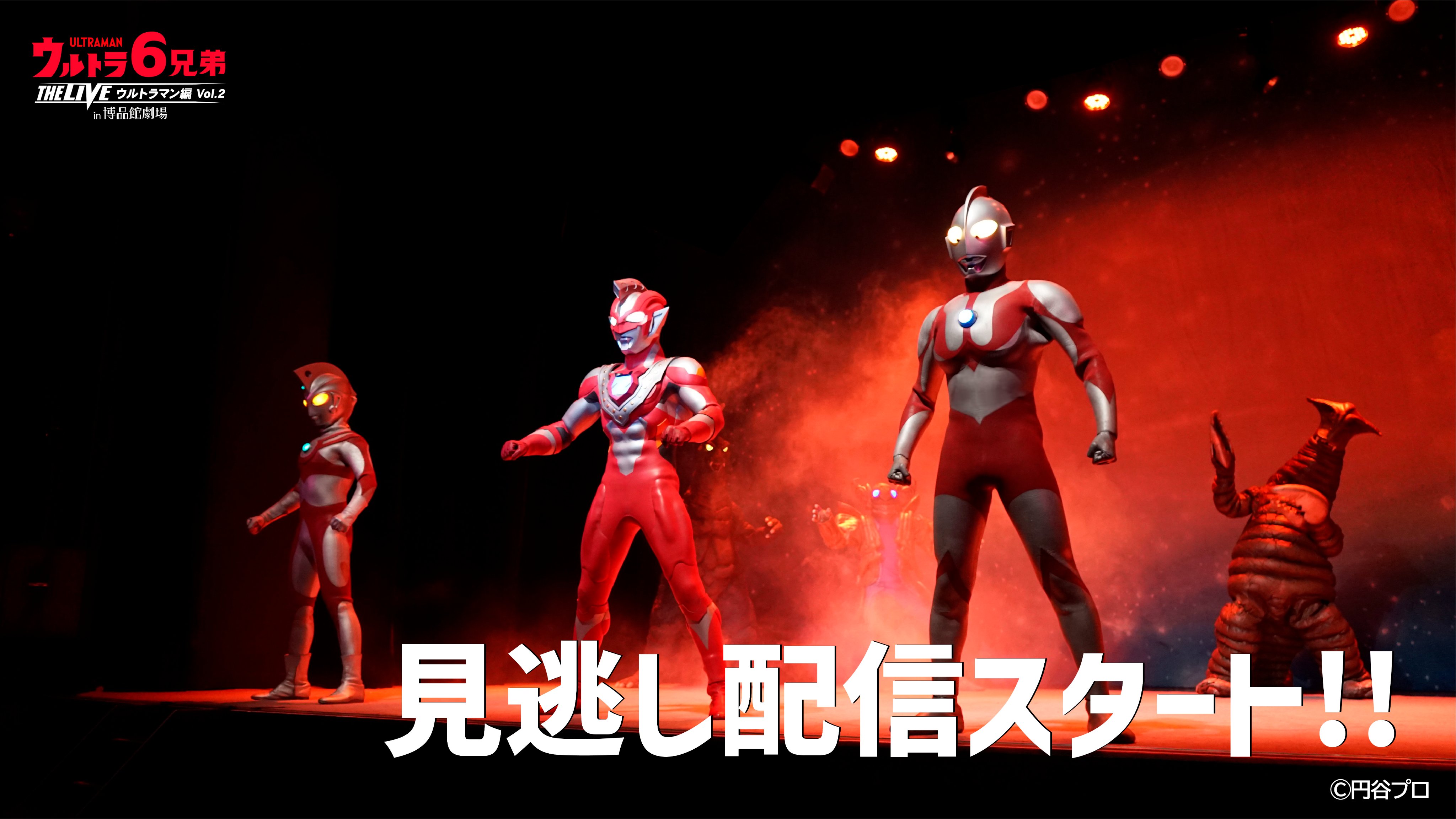 ウルトラ6兄弟 THE LIVE ウルトラマン編 in 博品館劇場