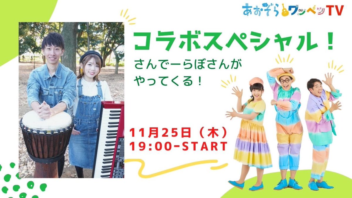 mikapudding's tweet photo. #あおぞらワッペンTV 📺
11/25（木）19:00〜
歌と楽器とパントマイムの3人組、「あおぞらワッペン」さんの生配信番組にゲストとして出演します💕

色々な仕掛けが沢山のスペシャル生コラボ、楽しみすぎるっ🌈

YouTube「あおぞらワッペンTVチャンネル」
ぜひご覧くださいね🌷

https://t.co/EH9uzPZICw https://t.co/Bvet0z1tnt