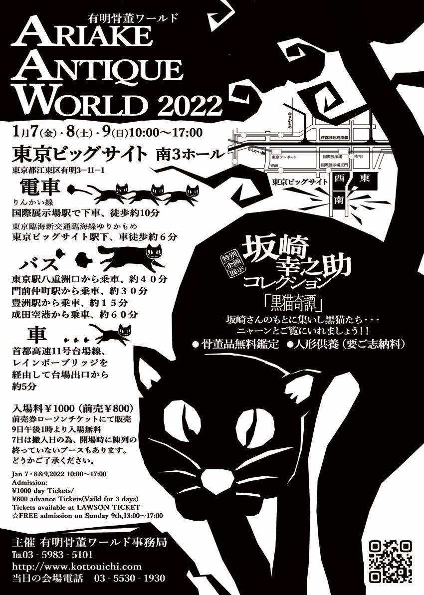 ariakeantique's tweet photo. 有明骨董ワールド、チラシ裏面の大きな黒猫さん🐈‍⬛

#有明骨董ワールド　#東京ビッグサイト　#ビッグサイト #骨董市　#黒猫奇譚　#黒猫
#antiquefair #ariakeantiquefair #tokyobigsight https://t.co/EmqJncg2ol