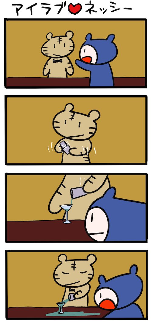 いい感じのカクテル #ネッシーマンガ 