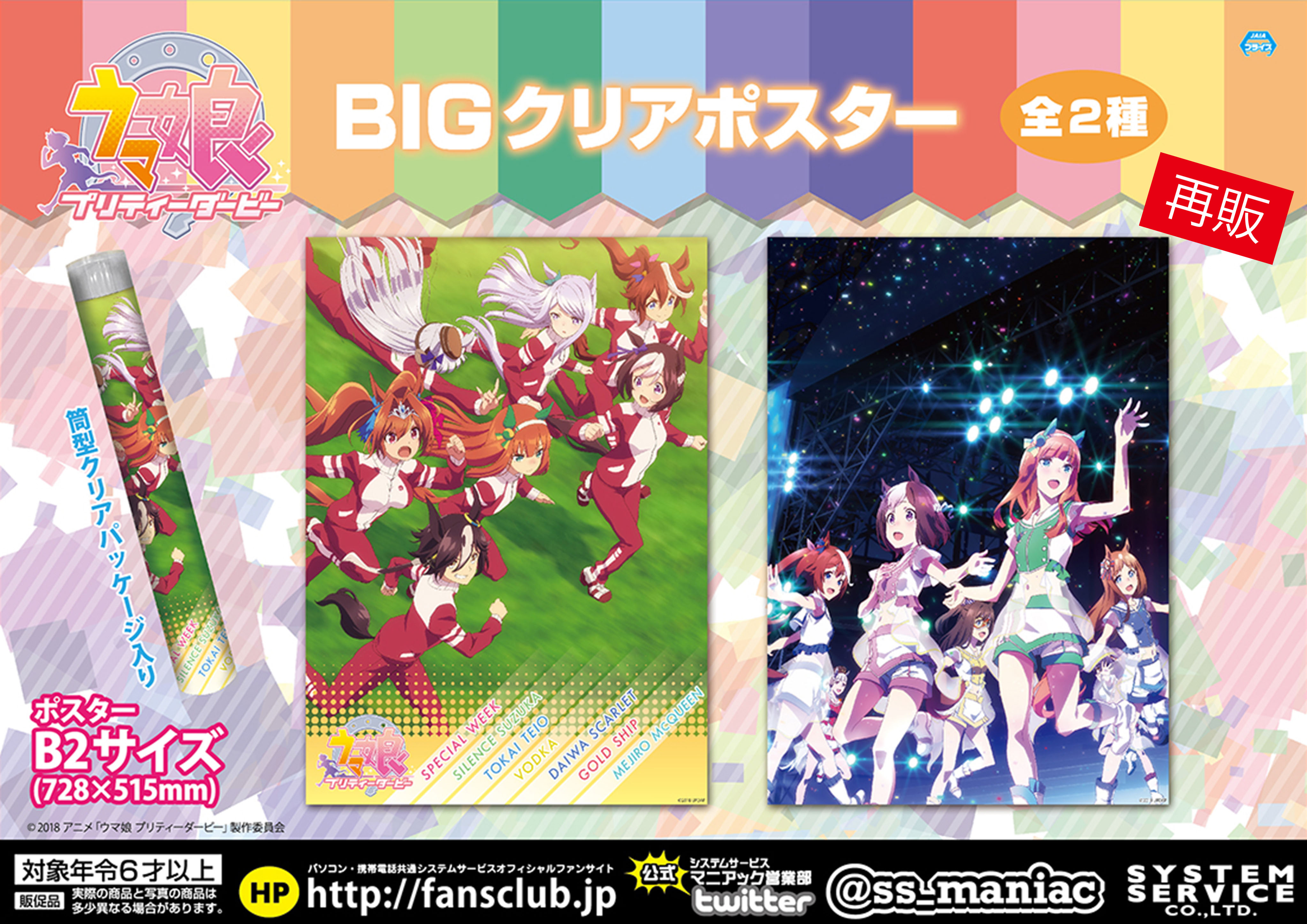 システムサービス マニアック営業部 Tvアニメ ウマ娘 プリティーダービー からの2商品の導入店舗は下記のurlよりご確認下さい Bigクリアポスター T Co Mnzhss7doh ラバーマット T Co Irkuu8jijg T Co Mvyj5p8xyc Twitter
