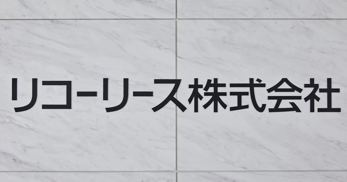 リコーリース 株 買収 出資 提携に関するリアルタイム情報 ナウティスエコノミー