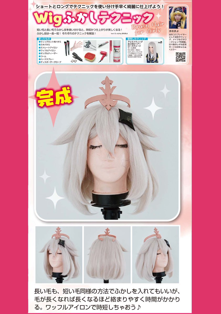 まめまよ Rt Cosplay Mode ふかしの入れ方 ウィッグセットでよく聞く ふかし 今回は アイロン コーム くし で出来ちゃうふかしのやり方をご紹介 次回はロングヘアーでも絡まらないミラクルなふかしの入れ まめまよ Rt Cosplay Mode ふかしの入れ方 ウィッグセットでよく聞く ふかし 今回は アイロン コーム くし で出来ちゃうふかしのやり方をご紹介 次回はロングヘアーでも絡まらないミラクルなふかしの入れ