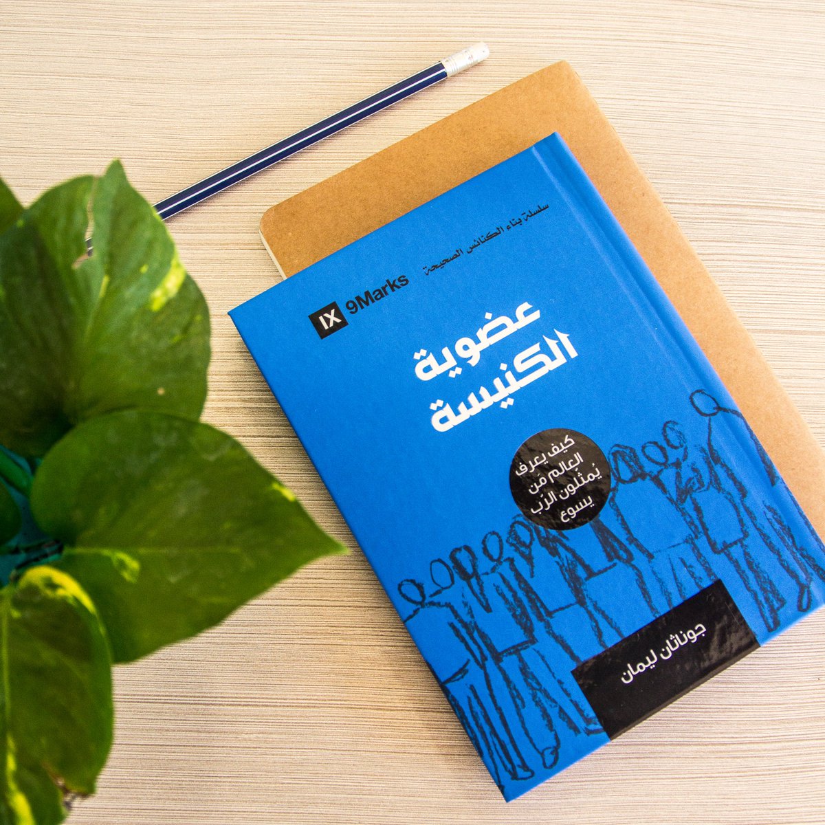 لا "ينضمُّ" المؤمنون إلى الكنائس كما ينضمّون إلى النوادي الاجتماعيّة، بل يخضعون لتلك الكنائس. تواصل معنا عبر الرسالة المباشرة أو البريد الإلكتروني للحصول على نسخة من الكتاب: info@Dar-Manhal-Alhayat.com