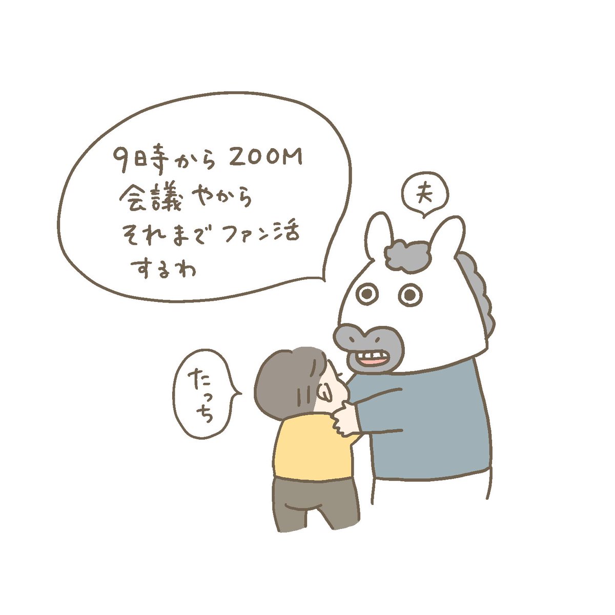 我が子が好き過ぎて、遂に育児のことを「ファン活動」と言い始めた夫 