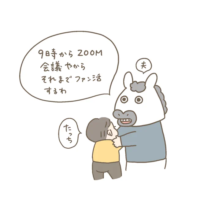 我が子が好き過ぎて、遂に育児のことを「ファン活動」と言い始めた夫 