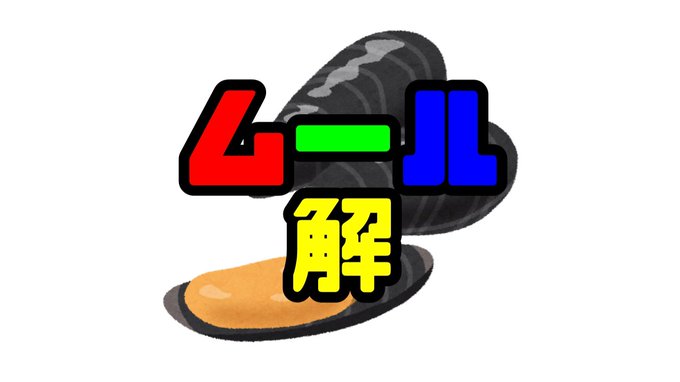 ムール解
