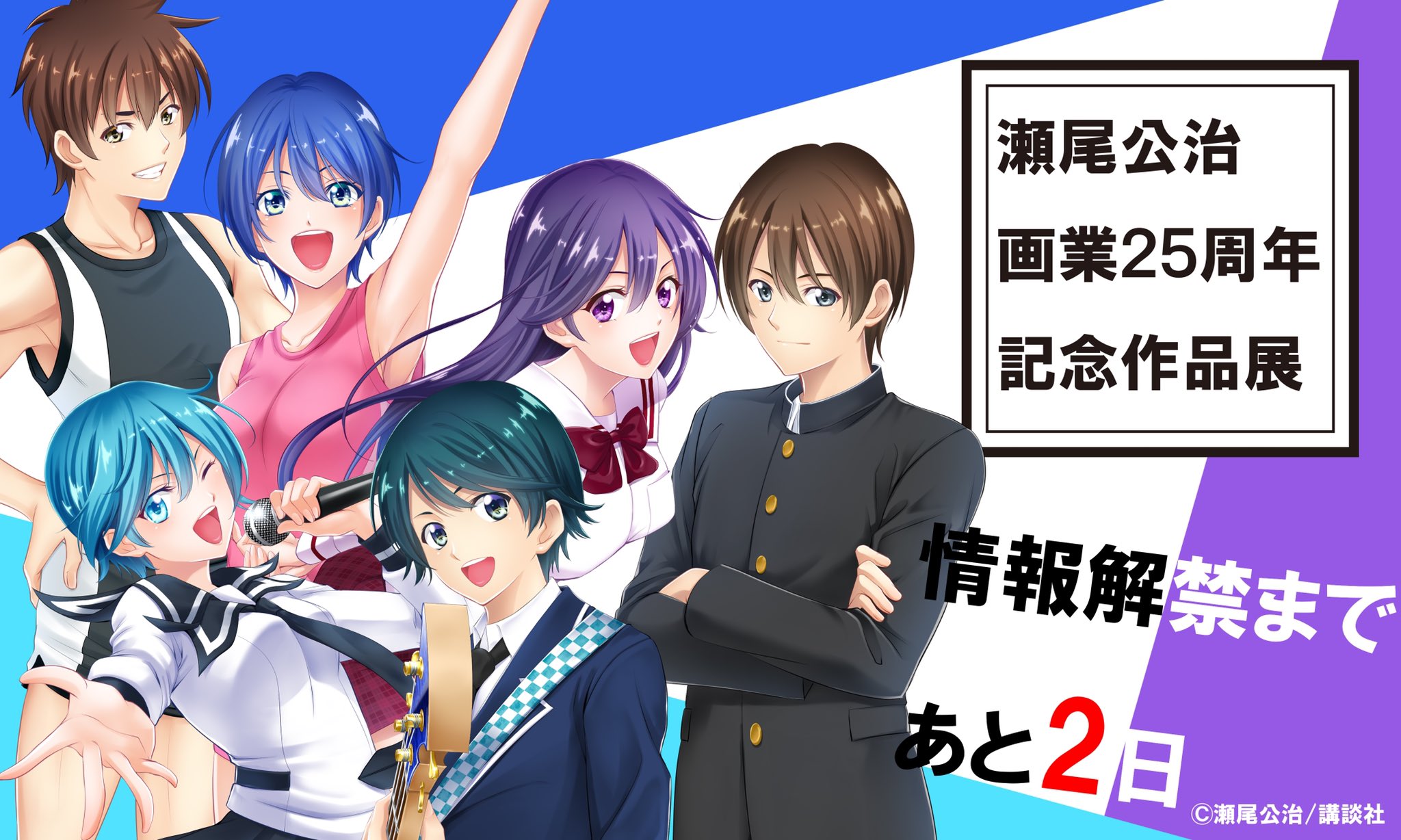 女神のカフェテラス公式 Tvアニメ化決定 涼風 君のいる町 風夏 ラブコメ３作品より 主人公 メインヒロインの久々の描き下ろし絵 ついに解禁です 瀬尾公治画業25周年記念作品展 の詳細情報解禁まであと２日 明日はあの熱血編集者 漫画家コンビ