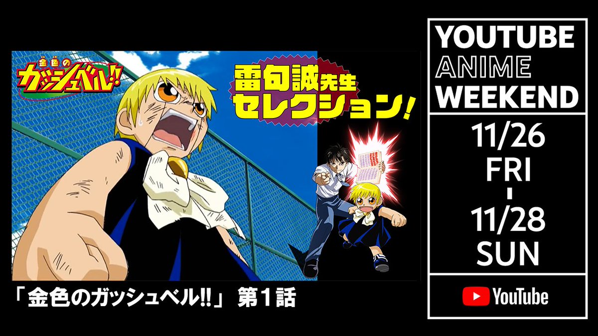 雷句誠先生セレクション！／ 「#金色のガッシュベル!!」第1話プレミア