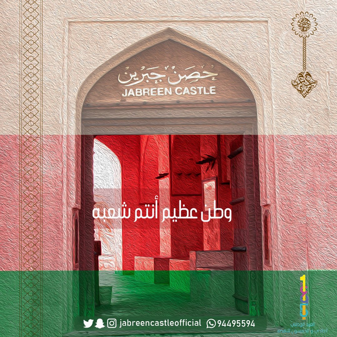 jabreencastle's tweet photo. وطن عظيم أنتم شعبه 🇴🇲
#العيدالوطني_العماني #العيد_الوطني_51
#jabreencastle #bahla #jabreen #tourism #castle #oman #explore https://t.co/5IFSL4tnk7