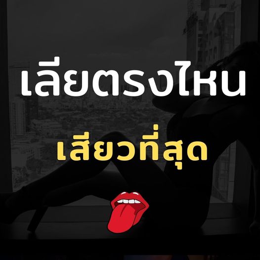 noteav5's tweet photo. เลียตรงไหนดี ที่เสียวที่สุด 
#เซ็กซี่ #AV https://t.co/zyFNVjX9Ay