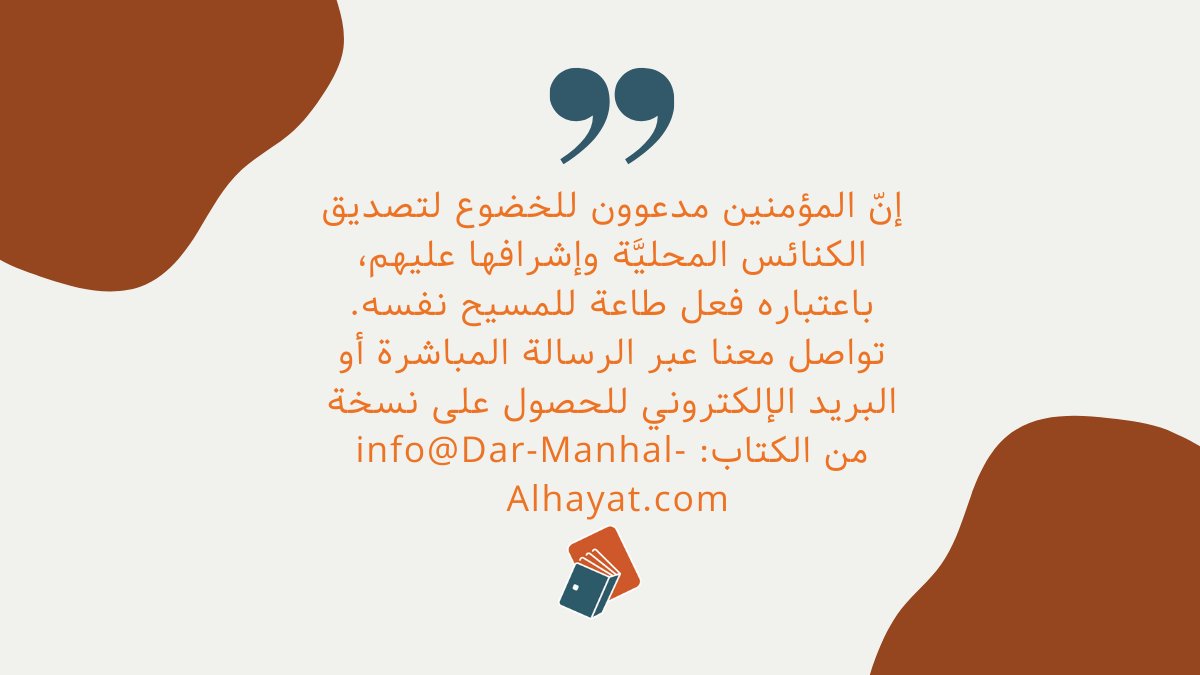 تحتاج الكنيسة إلى أن تفهم أنَّ العضويّة ليست كأيّ عضويّة في نادٍ اجتماعيّ أو منظّمة تطوُّعيَّة، بل هي تتعلّق بحصول الشخص على جنسيَّة مملكةٍ ما. تواصل معنا عبر الرسالة المباشرة أو البريد الإلكتروني للحصول على نسخة من الكتاب: info@Dar-Manhal-Alhayat.com