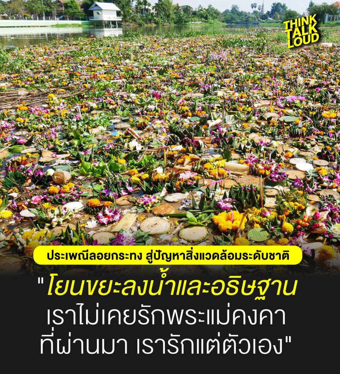 tootsyreview's tweet photo. เราไม่ได้โจมตีคนอยาก #ลอยกระทง แต่ 'อยากให้ในเลิกการสร้างขยะในแหล่งน้ำ และหยุดการสร้างขยะให้ประเทศ แต่ไม่ได้อยากยกเลิกประเพณี หรือยุติการจัดงาน'

ควรปรับรูปแบบการสร้างขยะ ให้เป็นเพียงวันรื่นเริง ที่ไม่ได้ทำร้ายสิ่งแวดล้อม

'กระทงขนมปัง' น้ำยังเน่าเลย ยังมีเศษธูป เทียน ตะปูมากมาย https://t.co/6EMqdDV78O