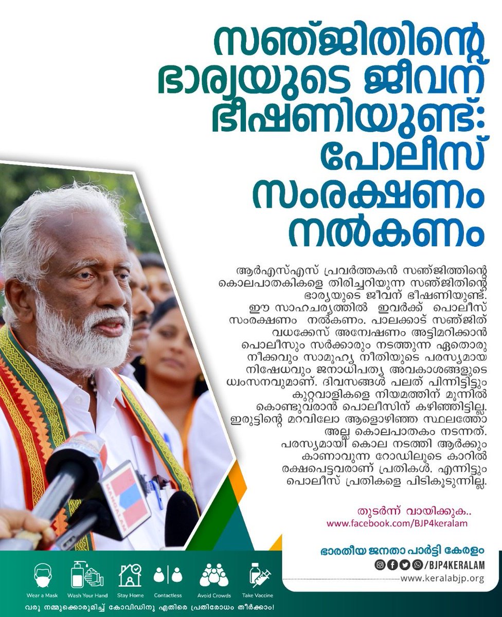 സഞ്ജിതിന്റെ ഭാര്യയുടെ ജീവന് ഭീഷണിയുണ്ട്: പോലീസ് സംരക്ഷണം  നൽകണം: <a href="/Kummanam/">Kummanam Rajasekharan</a>