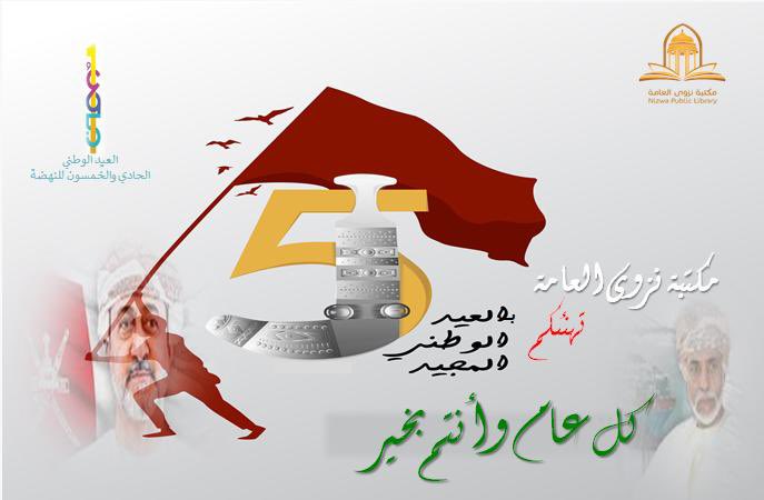 LibraryNizwa's tweet photo. #نوفمبر_المجيد #العيد_الوطني_51_المجيد https://t.co/83w5X8iPwp