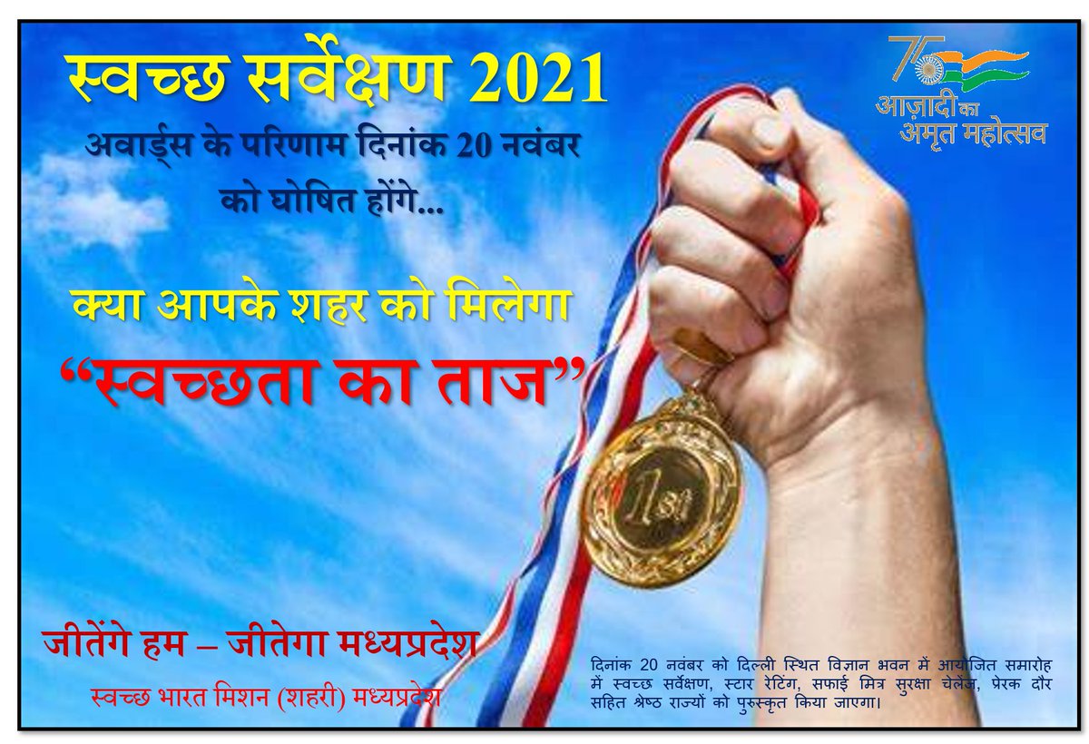 urbansbm's tweet photo. आपकी और नगरीय निकायों की अनवरत मेहनत का परिणाम #SS2021 आ रहा है, क्या आपके शहर को मिलेगा #SwachhataKaTaaj.
#20thNov #FingersCrossed https://t.co/TQkAg9RZeE
