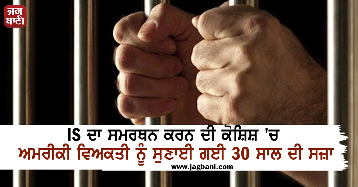 JagbaniOnline's tweet photo. IS ਦਾ ਸਮਰਥਨ ਕਰਨ ਦੀ ਕੋਸ਼ਿਸ਼ 'ਚ ਅਮਰੀਕੀ ਵਿਅਕਤੀ ਨੂੰ ਸੁਣਾਈ ਗਈ 30 ਸਾਲ ਦੀ ਸਜ਼ਾ 
https://t.co/zsELRHlkFW
#AmericanMan #AliSaleh #30yearsinPrison #IS https://t.co/hFTKfYQ1b1