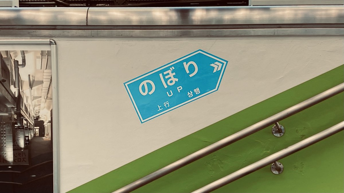 AcchinBu's tweet photo. のぼってくだるか。くだってのぼるか
#電車 #山手線 #京浜東北線 #写真好き https://t.co/lXG6sDOVXl