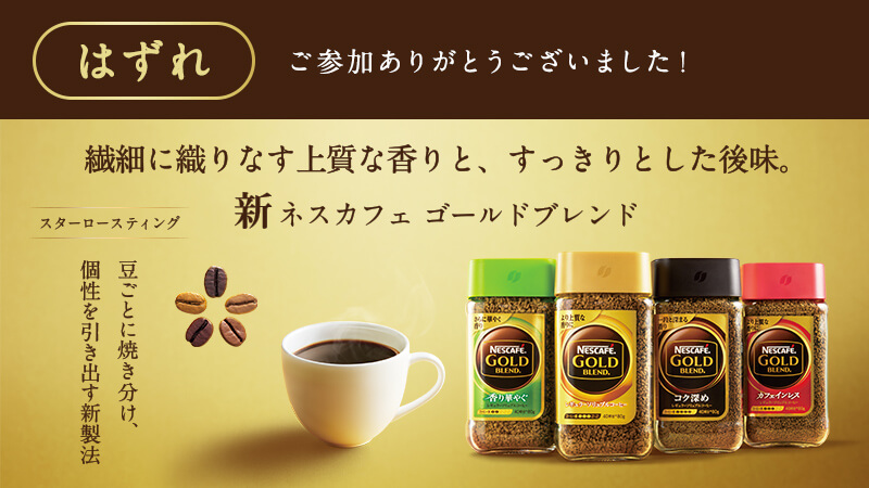 Nescafe_jp's tweet photo. @yuucami7 
ご応募ありがとうございます！
抽選の結果、
残念ながらはずれとなりました。
 キャンペーンは12月25日まで、
毎日1回ご参加いただけます☕

#ゴールドブレンド ブランドサイト
https://t.co/3rQ015iDsa https://t.co/hJIPuapKDC