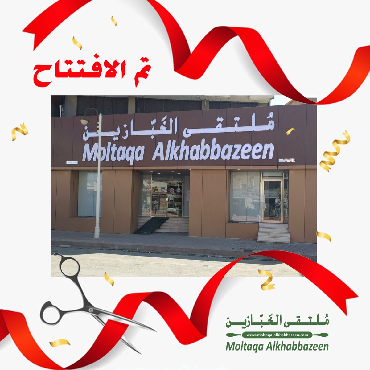تم إفتتاح معرض ملتقى الخبازين في بلجرشي 
طريق الملك سعود 
مقابل بنك الرياض و مطعم الافراح