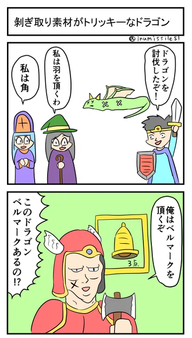 剝ぎ取り素材がトリッキーなドラゴン 