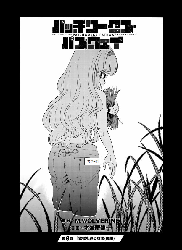 ニコニコ静画様にて
『パワパス第6話「鉄橋を巡る攻防」(後編-②)
が公開されました<(^▽^)
鉄橋編、終了です!
自分でもかなり気にいてるお話です。
コミックスもどうぞよろしくお願い致します。
Amazon:https://t.co/oJHpSNEjOc
#パッチワークス・パスウェイ
#パワパス
https://t.co/83aUeo6OYZ