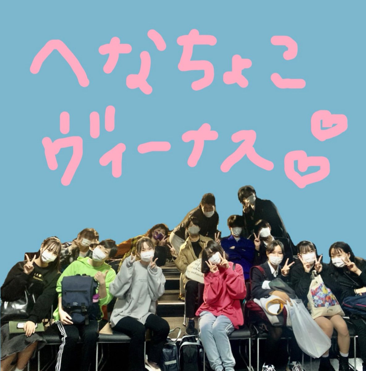 『#へなちょこヴィーナス』

本日ついに初日です🧸🎀

当日券もあるので是非来てくださ〜〜〜い（╹◡╹）‼︎

みんな頑張ろう💟💟