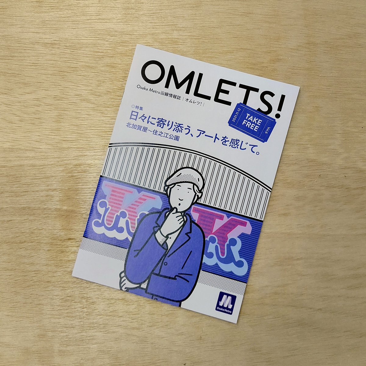 hyakube's tweet photo. 大阪メトロのフリーペーパー「OMLETS!」で北加賀屋〜住之江公園の特集が!ウォールアートやモリムラ@ミュージアムなどアート情報はもちろん、周辺のグルメ情報も充実!こんなに盛りだくさんで無料なのすごすぎません??ぜひみなさんもチェックしてみてください😉✨
#OMLETS #大阪メトロ https://t.co/bT1AS2pJ0v