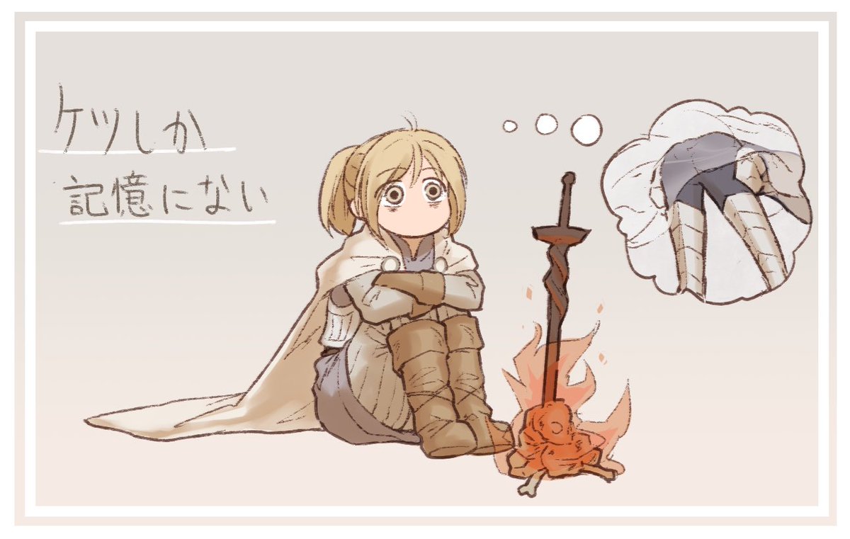 描いてるのダクソ系しかなかった 