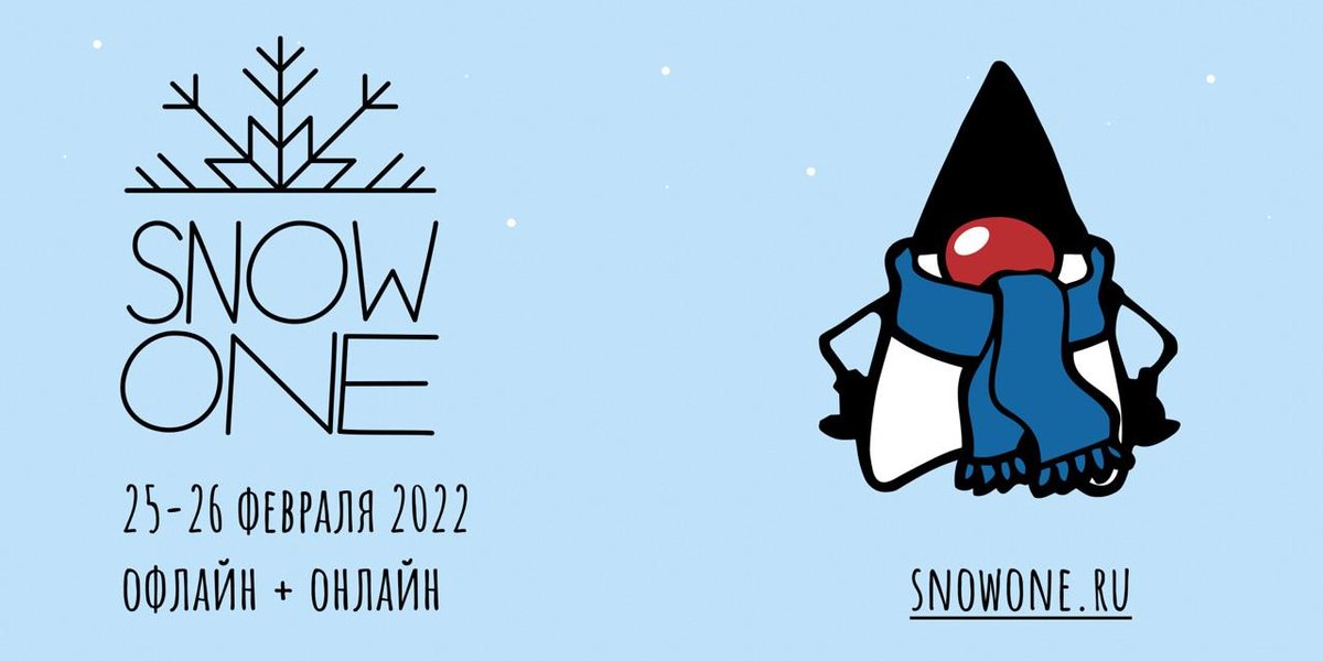 snowone_conf's tweet photo. Всем привет!

Мы рады сообщить, что SnowOne 2022 состоится 25-26 февраля, офлайн

При этом на конференции будет отдельный онлайн трек со спикерами, которые не смогли приехать, и трансляция всех залов.

Больше деталей и blind bird билеты уже на нашем сайте: https://t.co/UHSjbp8r4P https://t.co/G8bQlkGFeb