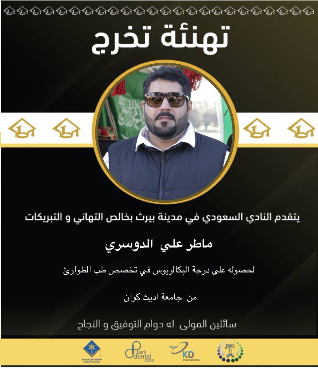 saudinperth's tweet photo. 🌷 تهنئة مباركة للخريج 🌷
🎓 ماطر علي الدوسري 🎓
.
#ثمرة_وطن_٢٠٢١
#دفعة_٢٠٢١
#خريجو_بيرث_٢٠٢١
#النادي_السعودي_بمدينة_بيرث https://t.co/QyIgxCuJci